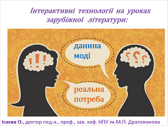 Лекция по теме Методи навчання на уроках світової літератури