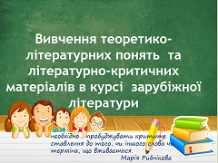 Лекция по теме Методи навчання на уроках світової літератури