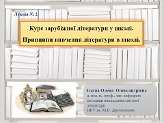 Лекция по теме Методика викладання світової літератури як наука